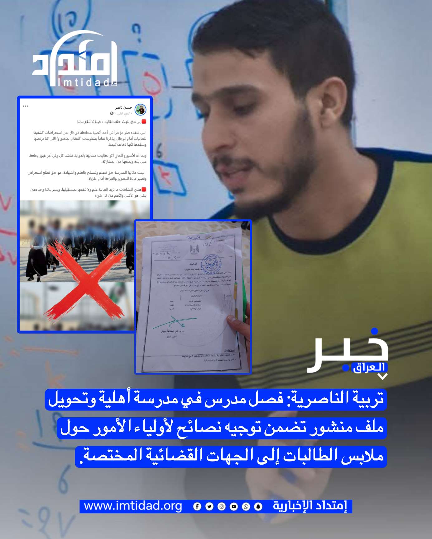 تربية ذي قار تشكّل لجنة تحقيق وتقرر فصل مدرس على خلفية منشور بشأن فعالية مدرسية