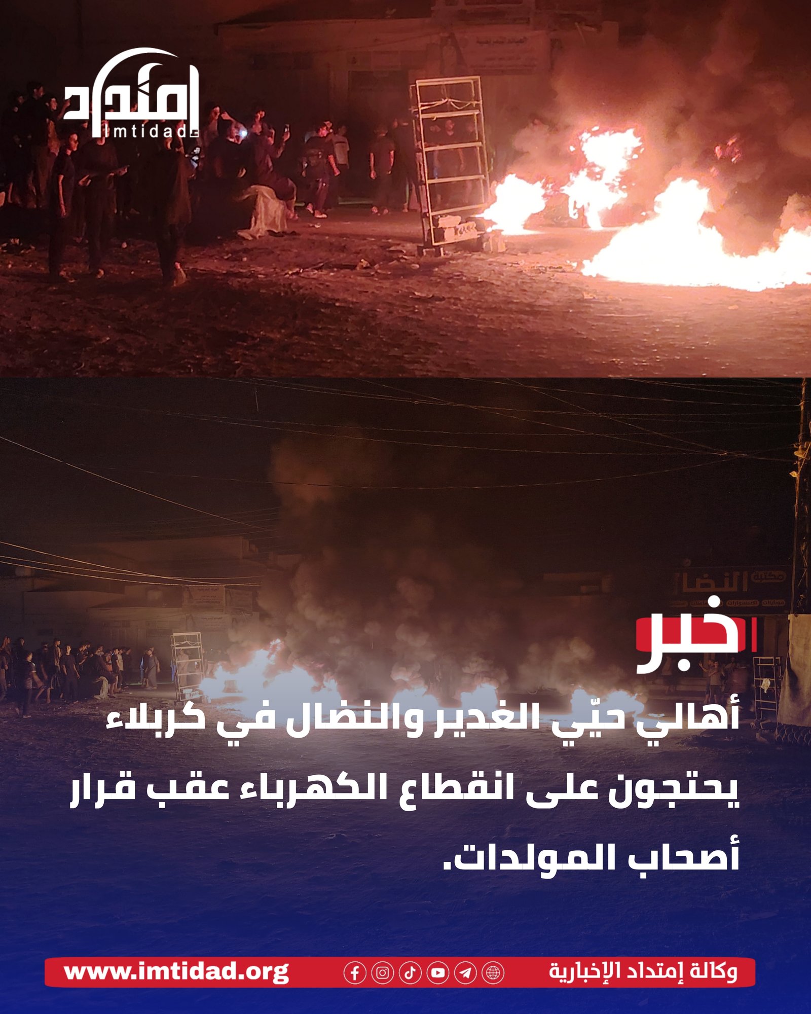 احتجاجات في حيّي الغدير والنضال بكربلاء عقب انقطاع الكهرباء وإطفاء عدد من المولدات