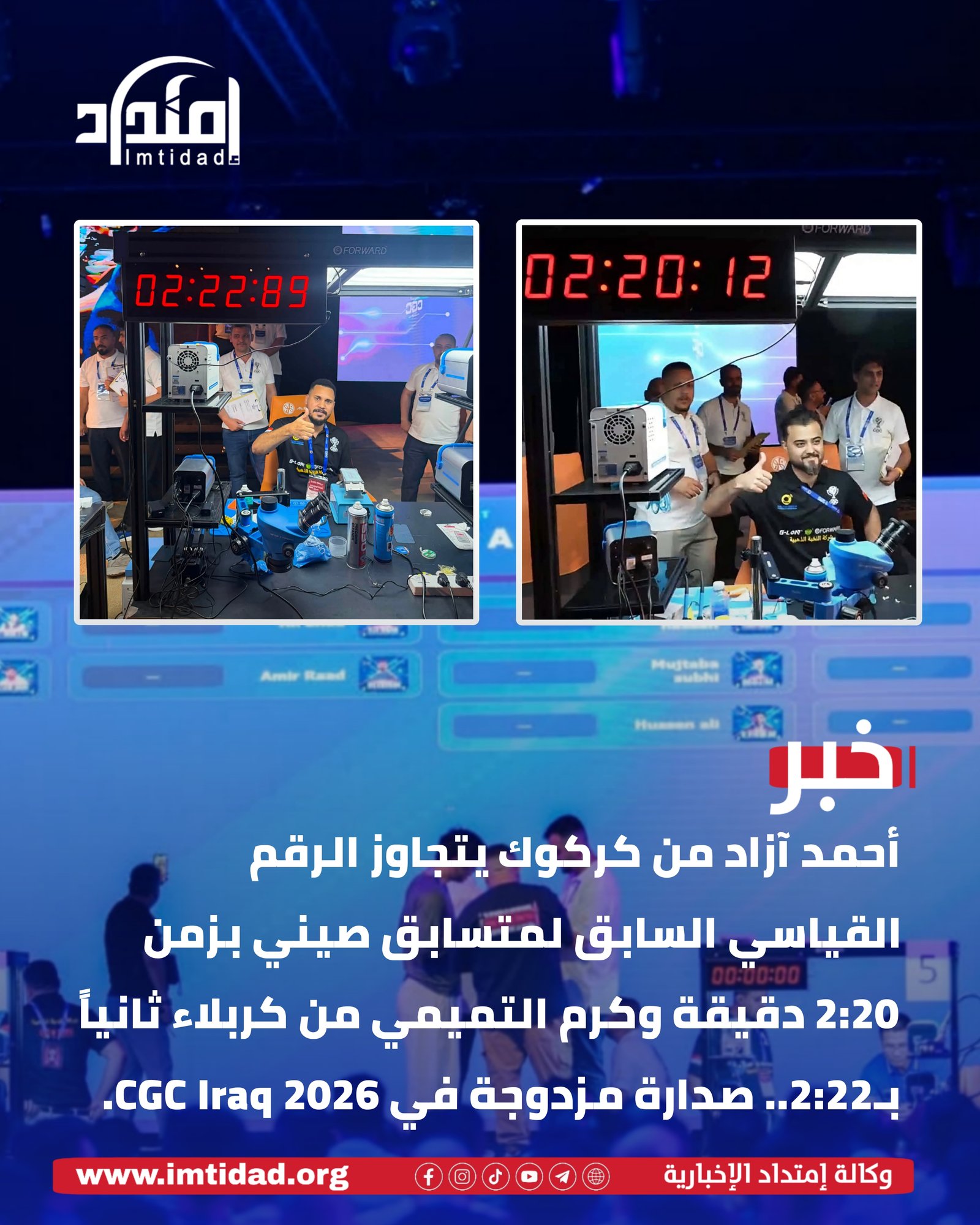 رقم قياسي ووصافة عراقية.. أحمد آزاد من كركوك وكرم التميمي من كربلاء يحصدان المركزين الأول والثاني في CGC Iraq 2026