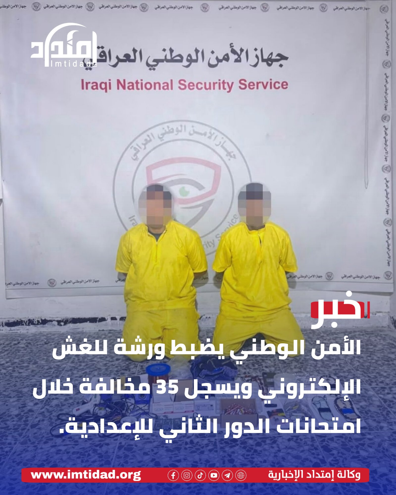 الأمن الوطني يضبط ورشة للغش الإلكتروني ويسجل 35 مخالفة خلال امتحانات الدور الثاني للإعدادية