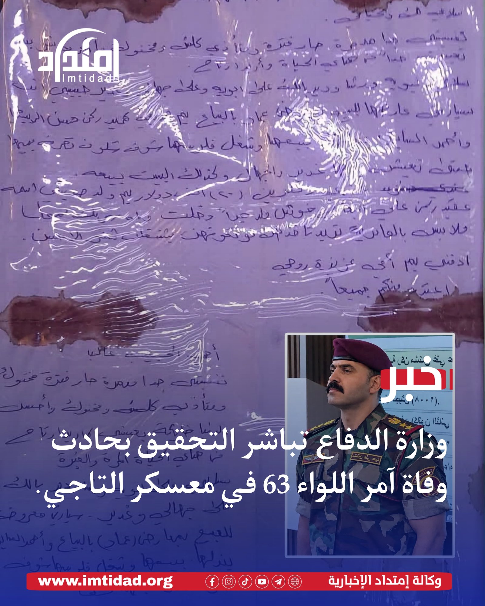 وزارة الدفاع تباشر التحقيق بحادث وفاة آمر اللواء 63 في معسكر التاجي