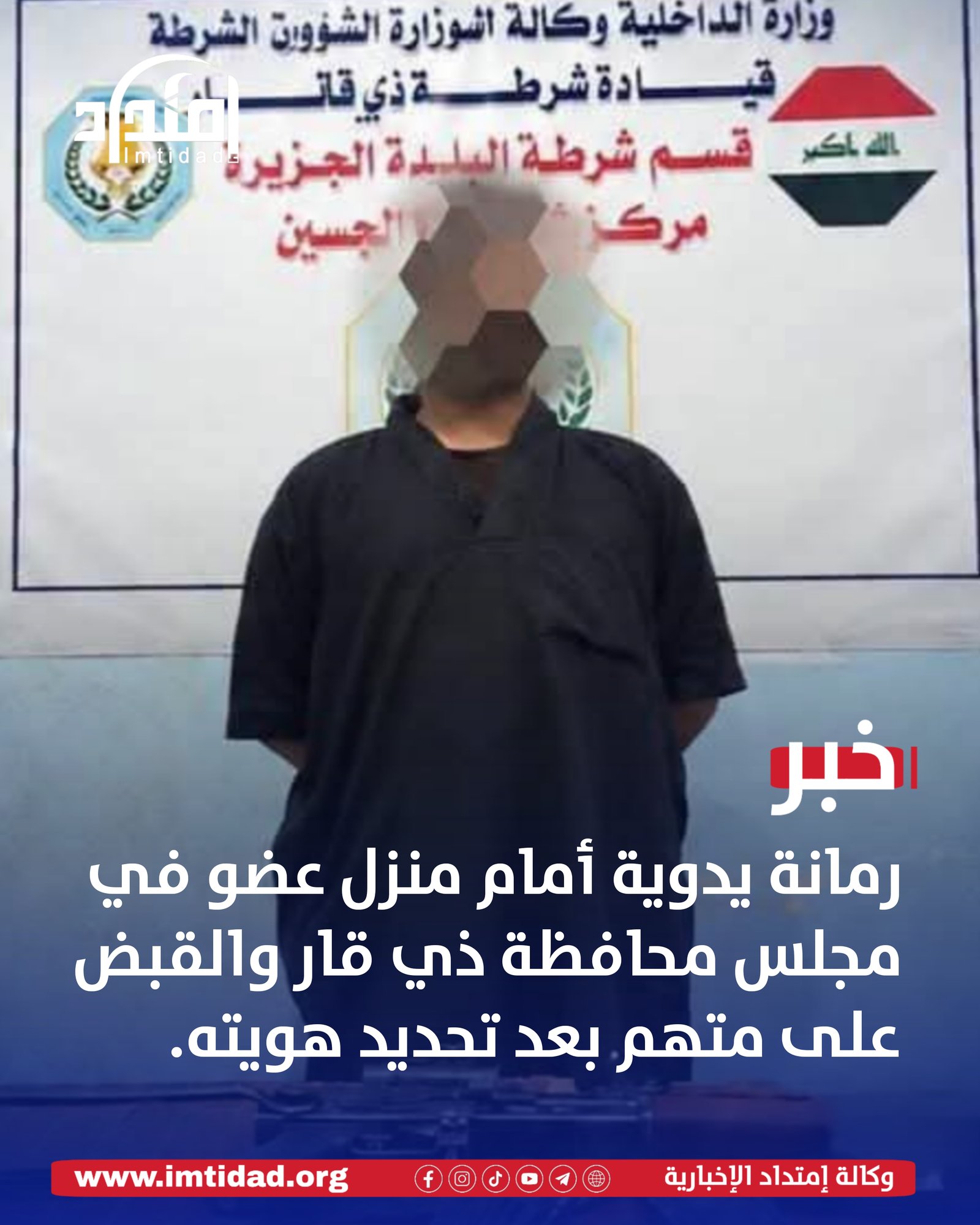 رمانة يدوية أمام منزل عضو في مجلس محافظة ذي قار والقبض على متهم بعد تحديد هويته