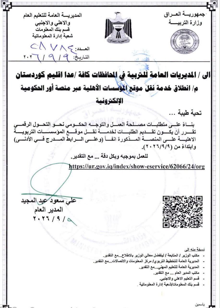 التربية تنقل خدمة تغيير مواقع المؤسسات الأهلية إلى منصة «أور» الحكومية